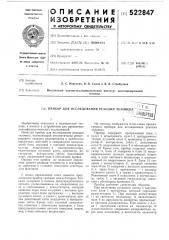 Прибор для исследования реакции человека (патент 522847)