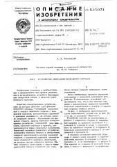 Устройство фиксации выходного сигнала (патент 525071)