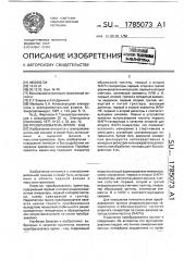 Преобразователь время-код (патент 1785073)