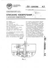 Устройство для крепления формы на виброплощадке (патент 1384390)