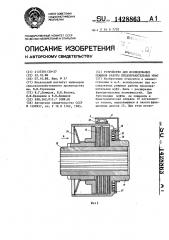 Устройство для исследования режимов работы предохранительных муфт (патент 1428863)