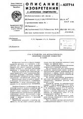 Устройство для автоматического измерения расходов жидкостей и газов (патент 637714)