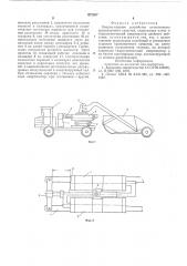 Опорно-сцепное устройство сочлененно-го транспортного средства (патент 572397)