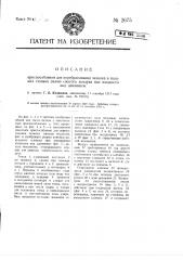 Приспособление для перебрасывания челнока в ткацких станках силою сжатого воздуха или жидкости под давлением (патент 2675)