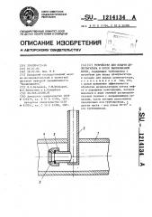 Устройство для подачи деэмульгатора в поток высоковязкой нефти (патент 1214134)