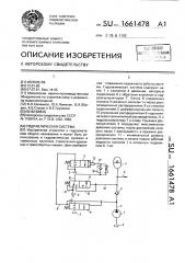 Гидравлическая система (патент 1661478)