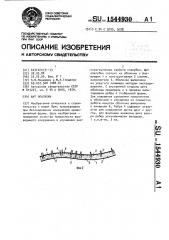 Щит опалубки (патент 1544930)