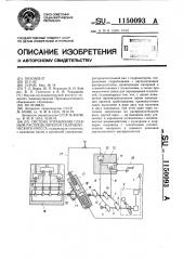 Система управления главным распределителем гидравлического пресса (патент 1150093)