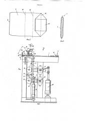 Способ подготовки крупногабаритных мешков к загрузке и устройство для осуществления этого способа (патент 791213)