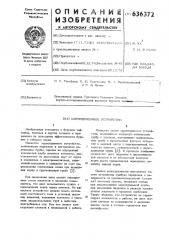 Керноприемное устройство (патент 636372)