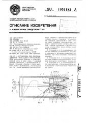 Установка для бестраншейной прокладки трубопроводов (патент 1051182)