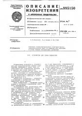 Устройство для слива жидкостей (патент 885150)