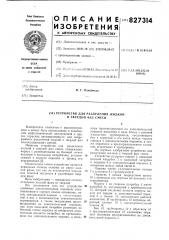 Устройство для разделения жидкойи твердой фаз смеси (патент 827314)