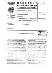 Соединительное устройство (патент 685847)