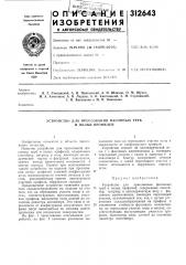 Устройство для прессования фасонных труб и полых профилей (патент 312643)