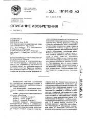 Установка для переработки органических отходов (патент 1819145)