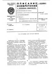 Установка для окраски изделий (патент 820901)