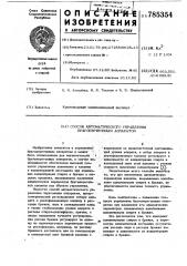 Способ автоматического управления брагоперегонным аппаратом (патент 785354)