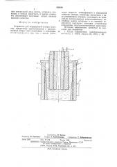 Устройство для непрерывной отливки слитков (патент 550226)