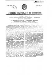 Способ обработки закостренных материалов в целлюлозно- бумажном производстве (патент 49797)