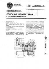 Зажимное устройство трубогибочного станка (патент 1058672)