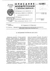 Посадочное устройство для клети (патент 461882)