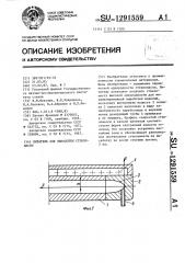 Питатель для выработки стекломассы (патент 1291559)