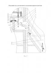 Рельсовый путь для наклонного подъемника ядерного реактора (патент 2614056)