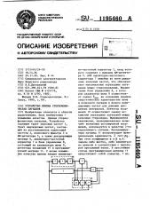 Устройство приема стереофонических сигналов (патент 1195460)