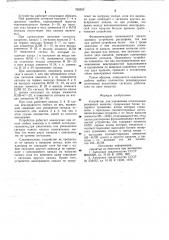 Устройство для управления отключением резервных каналов (патент 702553)