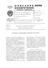 Патент ссср  202405 (патент 202405)