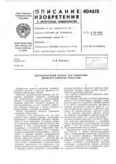 Двухконтактный прибор для измерения диаметра глубоких отверстий (патент 404615)