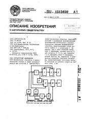 Сигнатурный анализатор (патент 1513450)