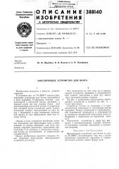 Фиксирующее устройство для болта (патент 388140)
