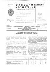 Паста для химической обработки поверхности металлических изделий (патент 267286)