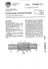 Способ стыковки транспортерной ленты по месту ее эксплуатации (патент 1706890)