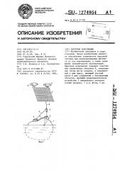 Парусное вооружение (патент 1274954)