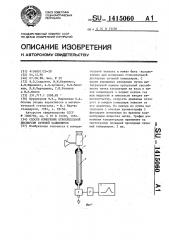 Способ измерения относительной дисперсии сечений капилляров (патент 1415060)