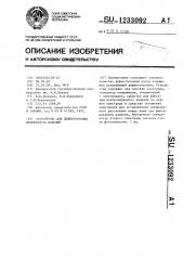 Устройство для дефектоскопии поверхности изделий (патент 1233092)