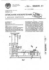 Стенд для исследования закономерности изменения силы удара при съеме плодов (патент 1806535)