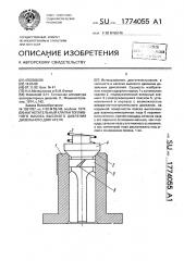 Нагнетательный клапан топливного насоса высокого давления дизельного двигателя (патент 1774055)