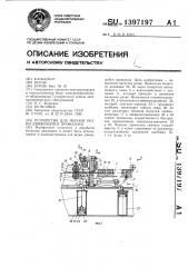 Устройство для мерной резки движущейся проволоки (патент 1397197)