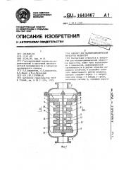 Аппарат для магнитодинамической обработки жидкостей (патент 1643467)