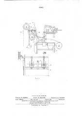 Конвейер с устройствами для захвата и сьема листов к полистно-закалочному агрегату (патент 470452)