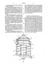 Фильтр для очистки воды (патент 1826923)