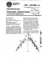 Захватное устройство (патент 1211203)