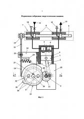 Способ работы поршневой гибридной энергетической машины и устройство для его осуществления (патент 2658715)