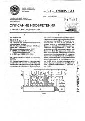 Цифроаналоговый преобразователь (патент 1750060)