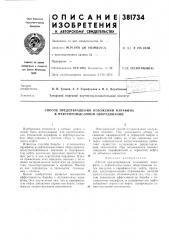 Способ предотвращения отложений парафина в нефтепромысловом оборудовании (патент 381734)
