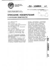 Способ определения нарушений сплошности полимерного композиционного материала (патент 1250924)